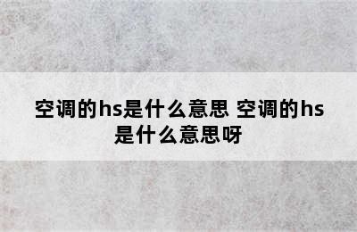 空调的hs是什么意思 空调的hs是什么意思呀